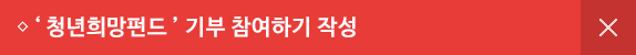 청년희망펀드 기부 참여하기 작성