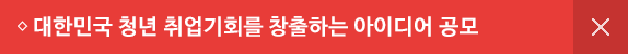 대한민국 청년 취업 기회를 창출하는 아이디어 공모