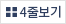 4줄 보기