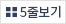 5줄 보기