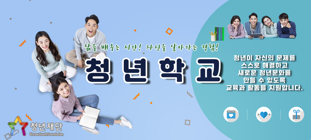 삶을 배우는 시간! 자신을 알아가는 경험! 청년학교