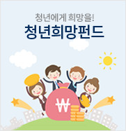 청년희망펀트