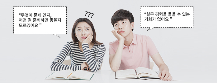 무엇이 문제인지 어떤걸 준비하면 좋을지 모르겠어요. 실무경험을 들을수 있는기회가 없어요.