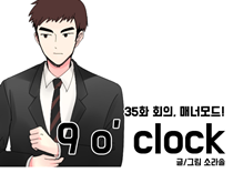 [35화]회의, 매너모드!