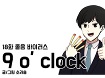 [18화]졸음 바이러스