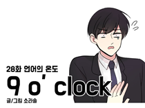 [28화]언어의 온도