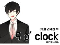[37화]리액션 甲