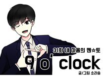 [31화]내 마음의 멘☆토