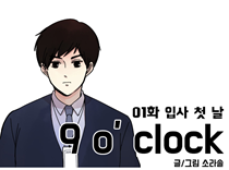 [1화]입사 첫 날
