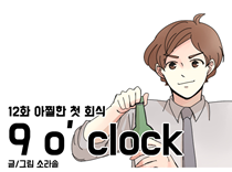 [12화]아찔한 첫 회식