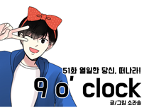[51화] 열일한 당신 떠나라