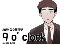 [20화]실수했데헷