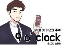 [25화]첫 야근의 추억