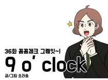 [36화]꼼꼼체크 그뤠잇