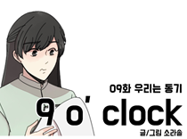 [9화]우리는 동기