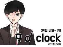 [39화]비밀~ 쉿!