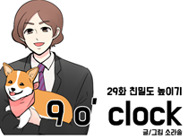 [29화]친밀도 높이기