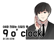 [8화]전화는 신입의 몫