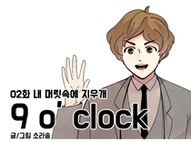 [2화]내 머리속에 지우개