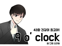 [43화]건강이 최고야