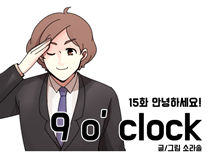 [15화]안녕하세요!