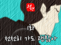 [1화]천천히 가도 괜찮아