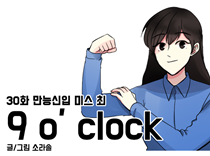 [30화]만능신입 미스최