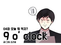 [4화]오늘 뭐 먹지?