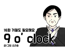 [16화]거절도 필요해요