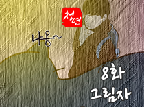 [8화]그림자