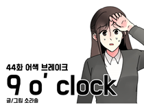 [44화]어색 브레이크