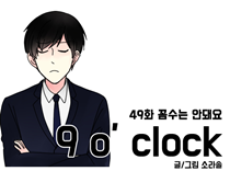 [49화]꼼수는 안돼요