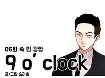 [6화]속 빈 강정