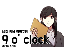 [14화]안녕 직박구리