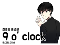 [최종화] 출근길