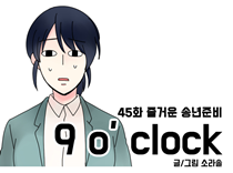 [45화]즐거운 송년준비
