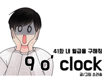 [41화]내 월급을 구해줘