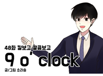 [48화]칼보고 깔끔보고