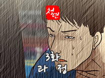 [3화]과정