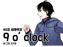 [46화]새해목표