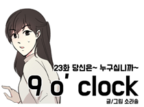 [23화]당신은 누구십니까