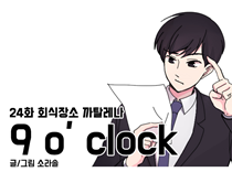 [24화]회식장소 까탈레나