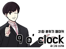 [21화]분위기 메이커