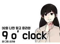 [32화]나만 믿고 따라와