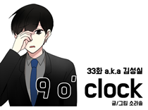 [33화]a.k.a 김성실