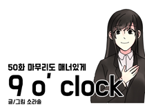 [50화]마무리도매너있게