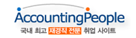 회계전문 취업사이트, 경리전문 취업사이트 어카운팅피플 바로가기