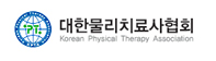 물리치료 정의,물리치료사 면허취득과정, 구인구직 등 대한물리치료사협회 바로가기