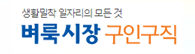 시간 선택제 일자리, 중장년/여성/아르바이트 벼룩시장 구인구직 바로가기