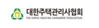 협회소개,관련법령,장기수선계획,공제사업단,이행공제 등 대한주택관리사협회 바로가기